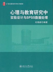 心理与教育研究中实验设计与spss数据处理