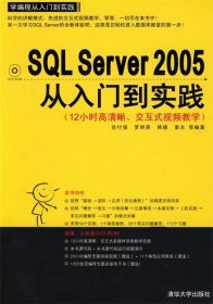 SQL Server 2005从入门到实践