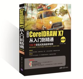 中文版CorelDRAW X7从入门到精通