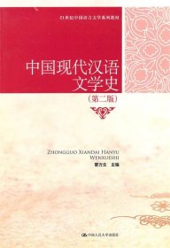 21世纪中国语言文学系列教材：中国现代汉语文学史（第2版）