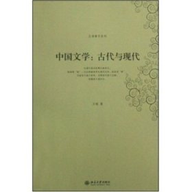 中国文学:古代与现代