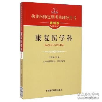 执业医师定期考核辅导用书：康复医学科（最新版）