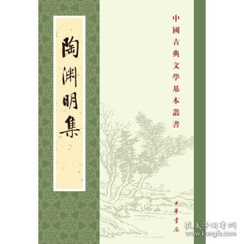 陶渊明集（新排本·中国古典文学基本丛书）