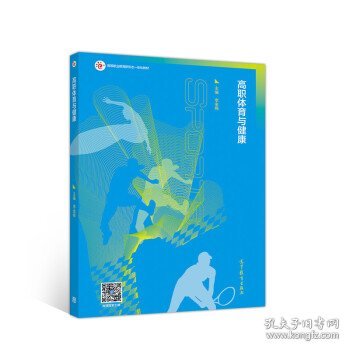 高职体育与健康
