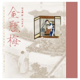 中国古典文学名著工笔彩绘图本—金瓶梅