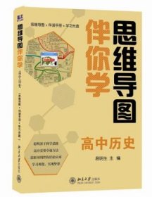 思维导图伴你学—高中历史