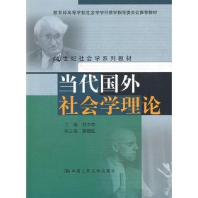 当代国外社会学理论