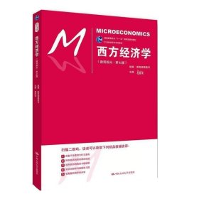 西方经济学（微观部分·第七版）/21世纪经济学系列教材