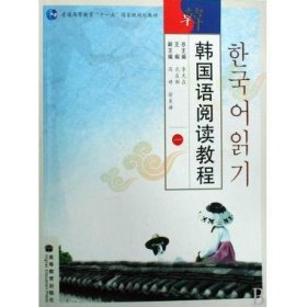 普通高等教育“十一五”国家级规划教材:韩国语阅读教程1