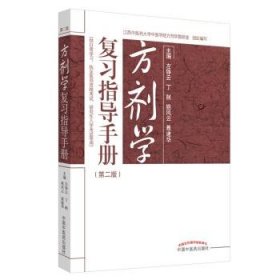 方剂学复习指导手册