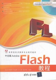 中文版Adobe Flash教程