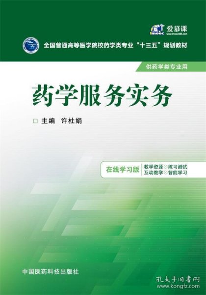 药学服务实务/全国普通高等医学院校药学类专业“十三五”规划教材