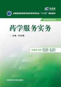 药学服务实务/全国普通高等医学院校药学类专业“十三五”规划教材