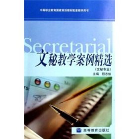 中等职业教育国家规划教材配套教学用书:文秘教学案例精选