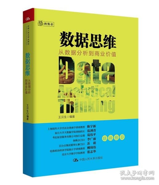 数据思维：从数据分析到商业价值