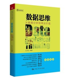 数据思维：从数据分析到商业价值