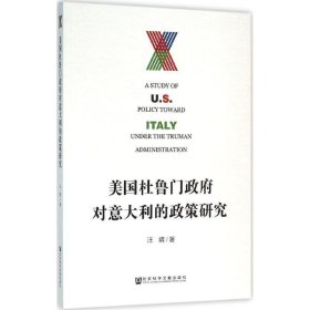 美国杜鲁门政府对意大利的政策研究