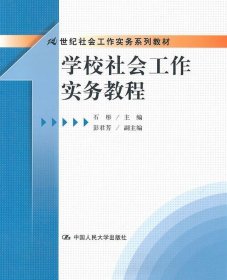 学校社会工作实务教程