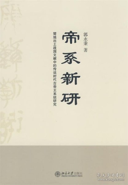 帝系新研：楚地出土战国文献中的传说时代古帝王系统研究