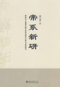 帝系新研：楚地出土战国文献中的传说时代古帝王系统研究