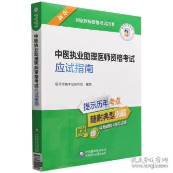 中医执业助理医师资格考试应试指南（2022年修订版）（国家医师资格考试用书）