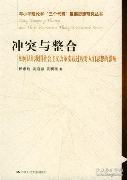 冲突与整合（如何认识我国社会主义改革实践过程对人们思想的影响）