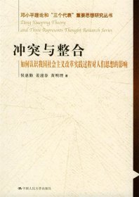 冲突与整合（如何认识我国社会主义改革实践过程对人们思想的影响）