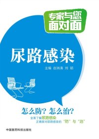 尿路感染/专家与您面对面