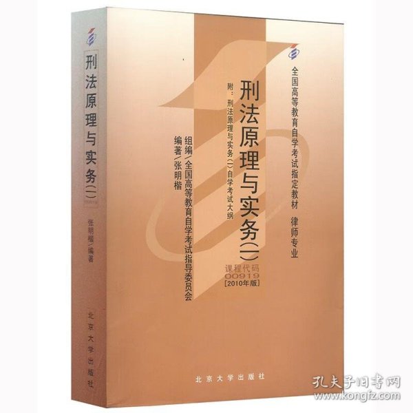 全国高等教育自学考试指定教材00919 刑法原理与实务(一)(2010年版)张明楷编著 律师专业 附学科自考大纲