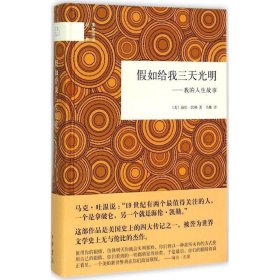 国民阅读经典·假如给我三天光明：我的人生故事