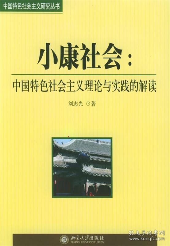 小康社会：中国特色衬会主义理论与实践的解读——中国特色社会主