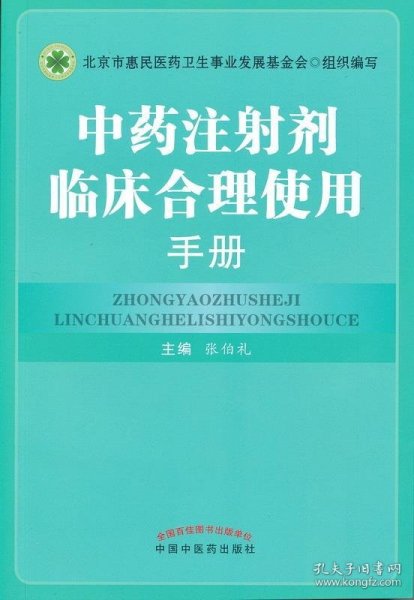 中药注射剂临床合理使用手册