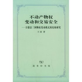 不动产物权变动和交易安全：日德法三国物权变动模式的比较研究