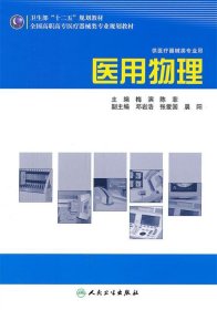 全国高职高专医疗器械类专业规划教材（供医疗器械类专业用）：医用物理