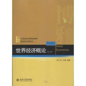 21世纪经济与管理规划教材·国际经济与贸易系列：世界经济概论（第2版）