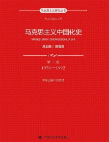 马克思主义中国化史·第三卷·1976-1992
