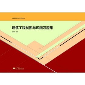 建筑工程制圖與識圖習(xí)題集