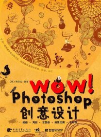 WOW！Photoshop 创意设计