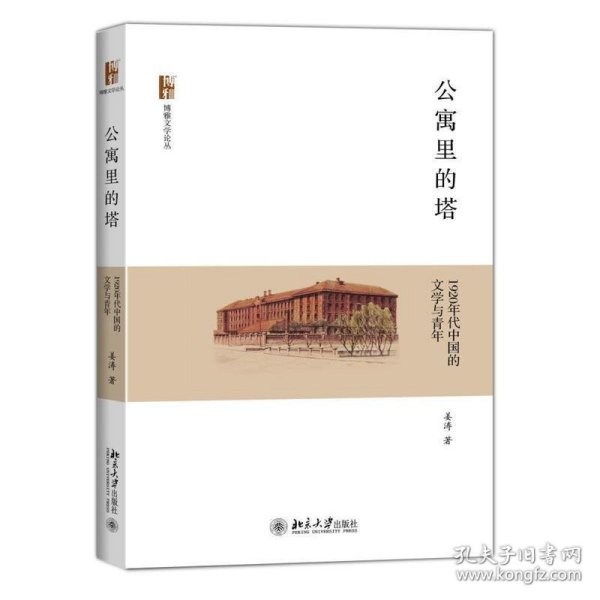 公寓里的塔：1920年代中国的文学与青年