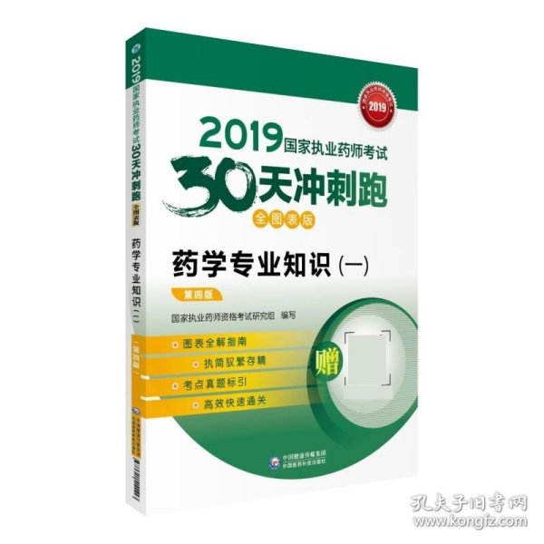 2019国家执业药师考试用书西药教材  30天冲刺跑   药学专业知识（一）（全图表版）(第四版)