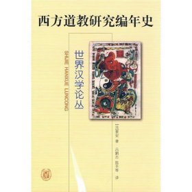 西方道教研究编年史