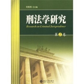 刑法学研究