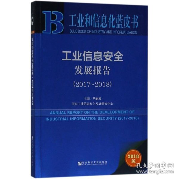 工业和信息化蓝皮书：工业信息安全发展报告（2017-2018） 