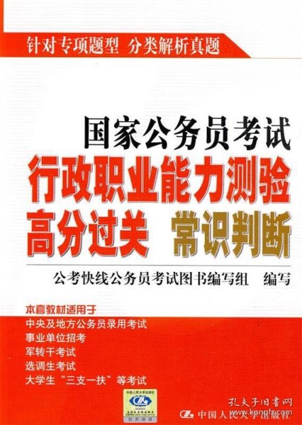 国家公务员考试行政职业能力测验高分过关：常识判断