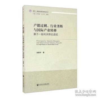 产能过剩、行业垄断与国际产业转移：基于一般利润率的透视