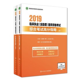 2019临床执业（含助理）医师资格考试综合笔试高分指南（上、下册）