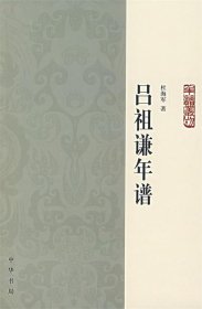 吕祖谦年谱：年谱丛刊