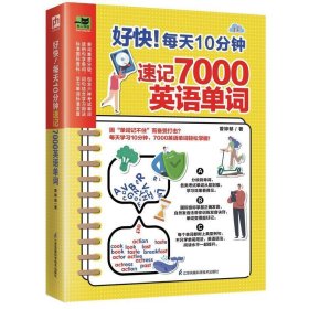 好快！每天10分钟速记7000英语单词