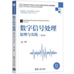 数字信号处理—原理与实践