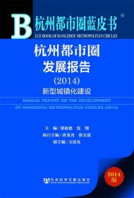 杭州都市圈蓝皮书:杭州都市圈发展报告